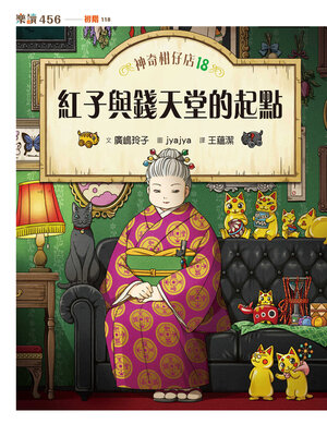 cover image of 神奇柑仔店18